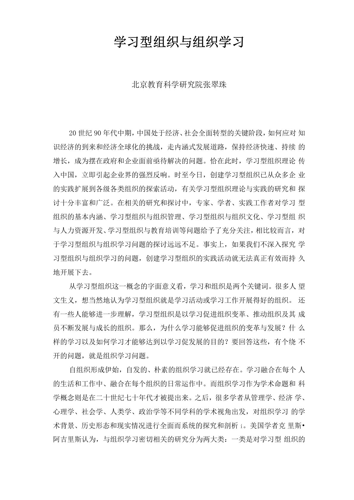 学习型组织与组织学习