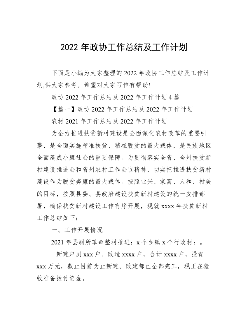 2022年政协工作总结及工作计划