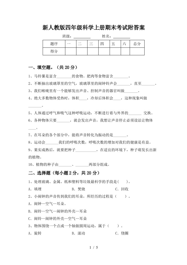 新人教版四年级科学上册期末考试附答案