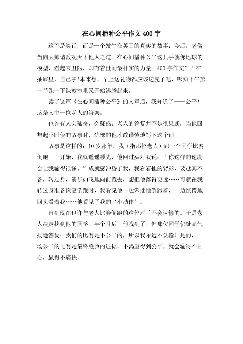 在心间播种公平作文400字