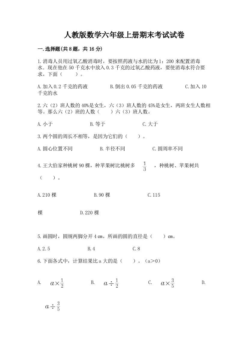 人教版数学六年级上册期末考试试卷含完整答案【全国通用】