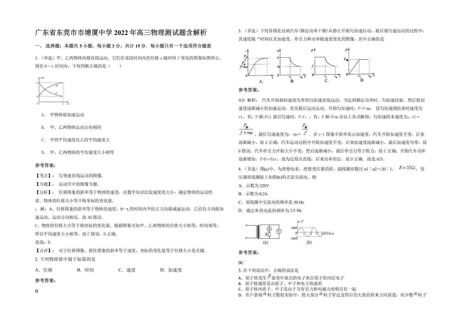 广东省东莞市市塘厦中学2022年高三物理测试题含解析