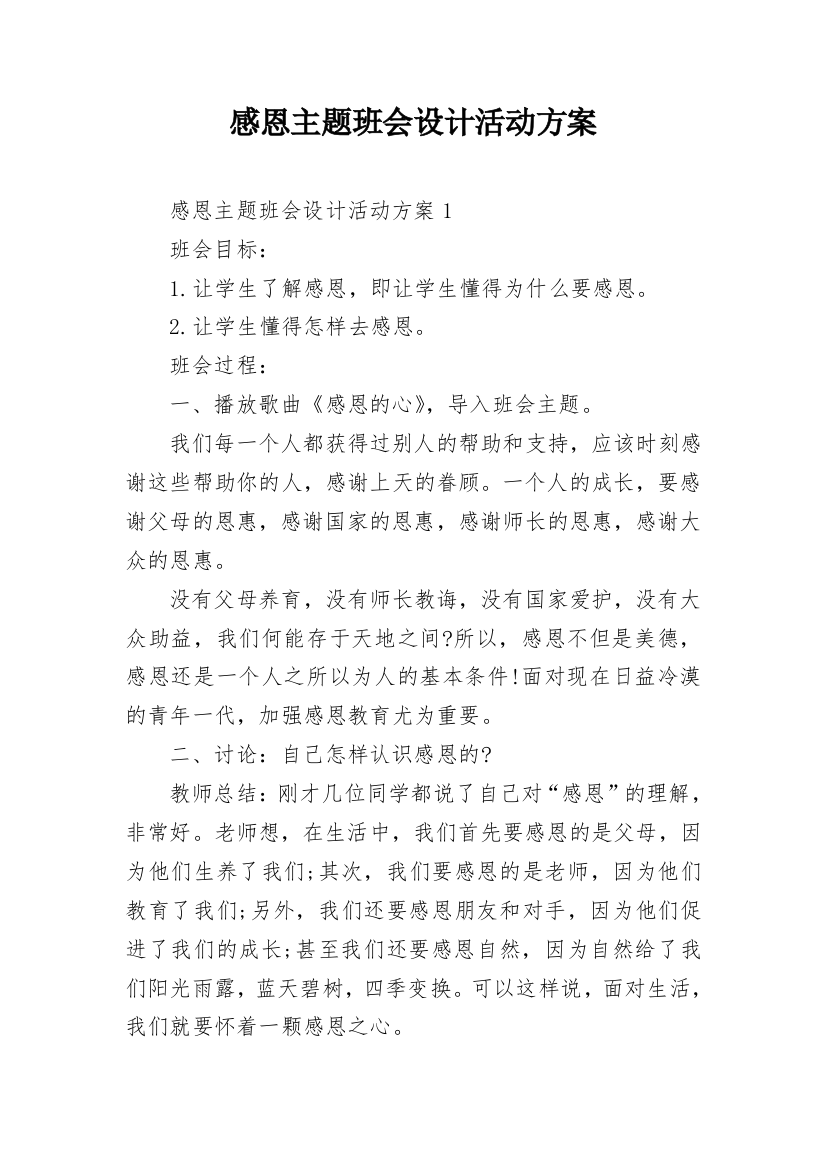 感恩主题班会设计活动方案