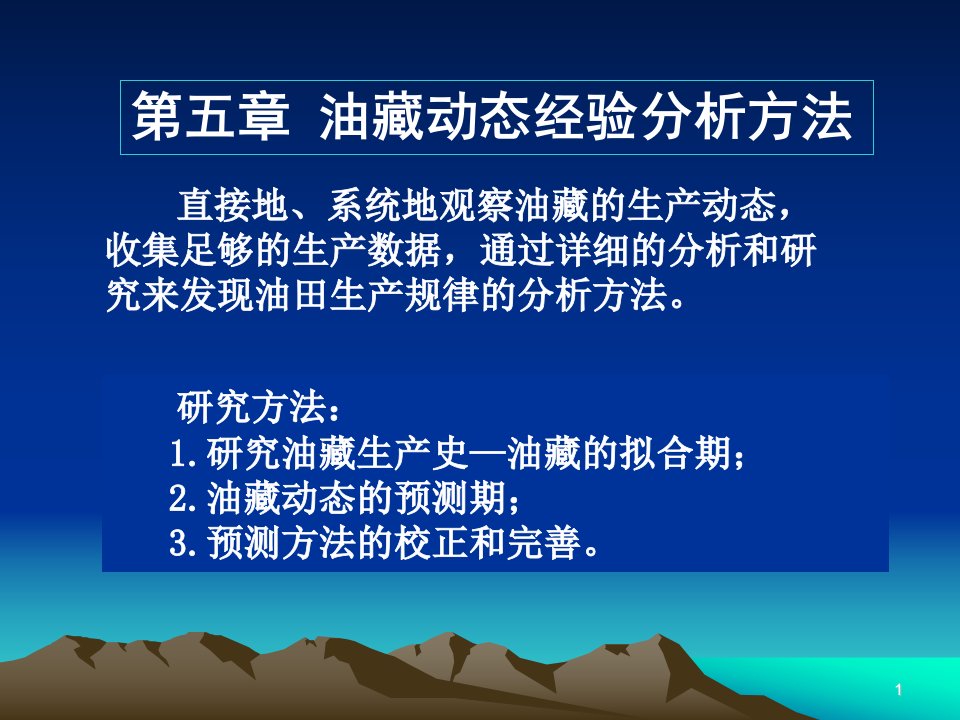 [工学]油藏工程油藏动态经验分析方法课件