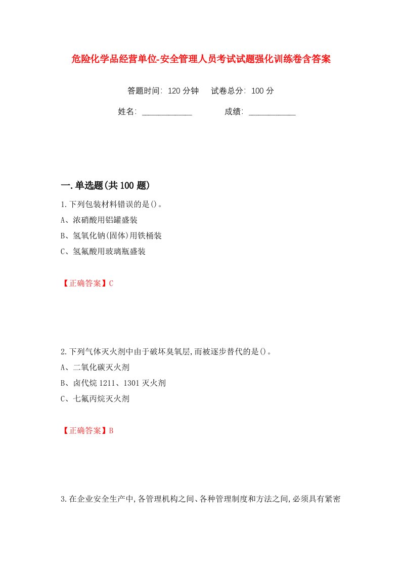 危险化学品经营单位-安全管理人员考试试题强化训练卷含答案第99版