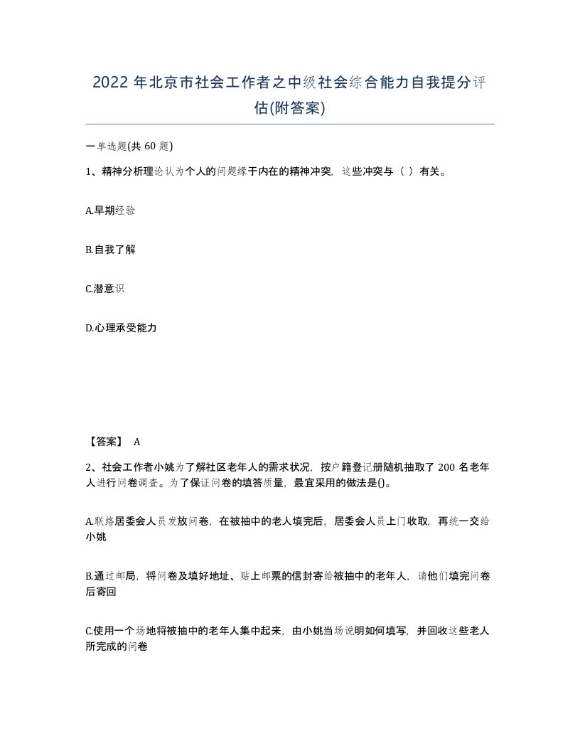 2022年北京市社会工作者之中级社会综合能力自我提分评估附答案