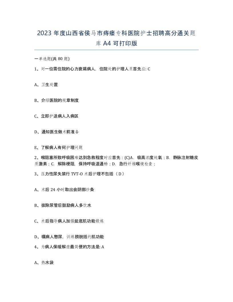 2023年度山西省侯马市痔瘘专科医院护士招聘高分通关题库A4可打印版