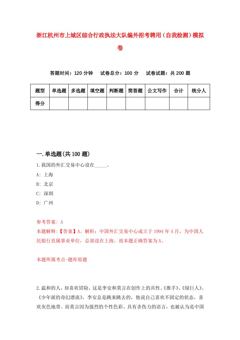 浙江杭州市上城区综合行政执法大队编外招考聘用自我检测模拟卷第4卷