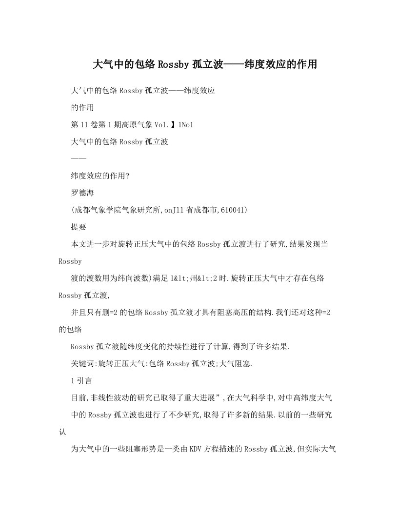 大气中的包络Rossby孤立波——纬度效应的作用