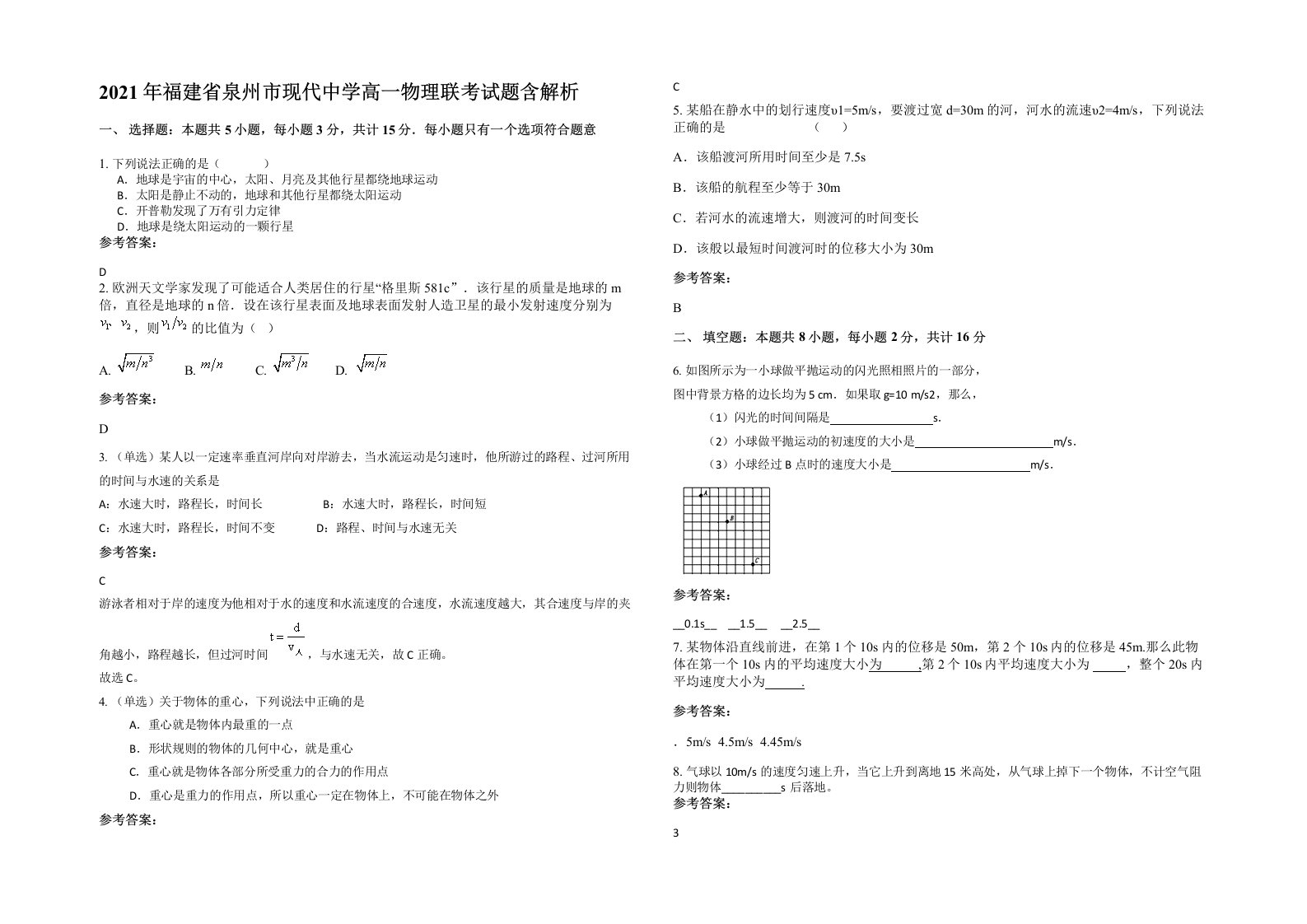 2021年福建省泉州市现代中学高一物理联考试题含解析