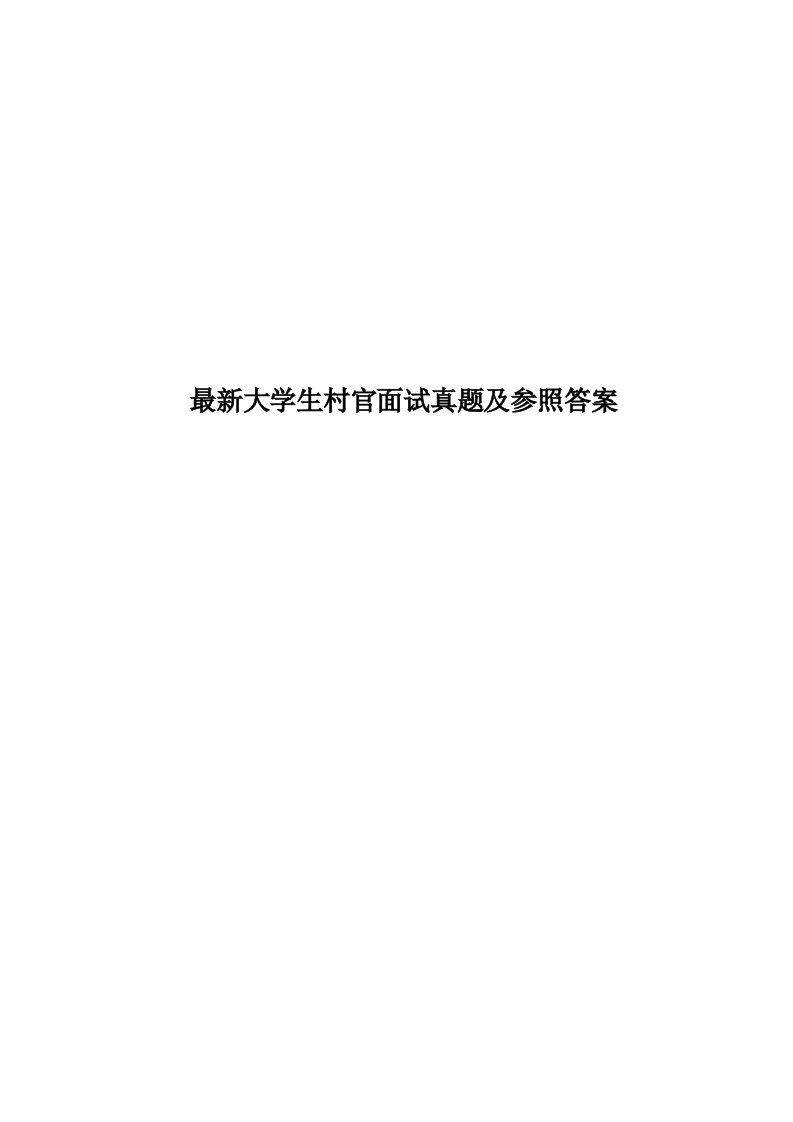 2023年最新大学生村官面试真题模拟及参考答案