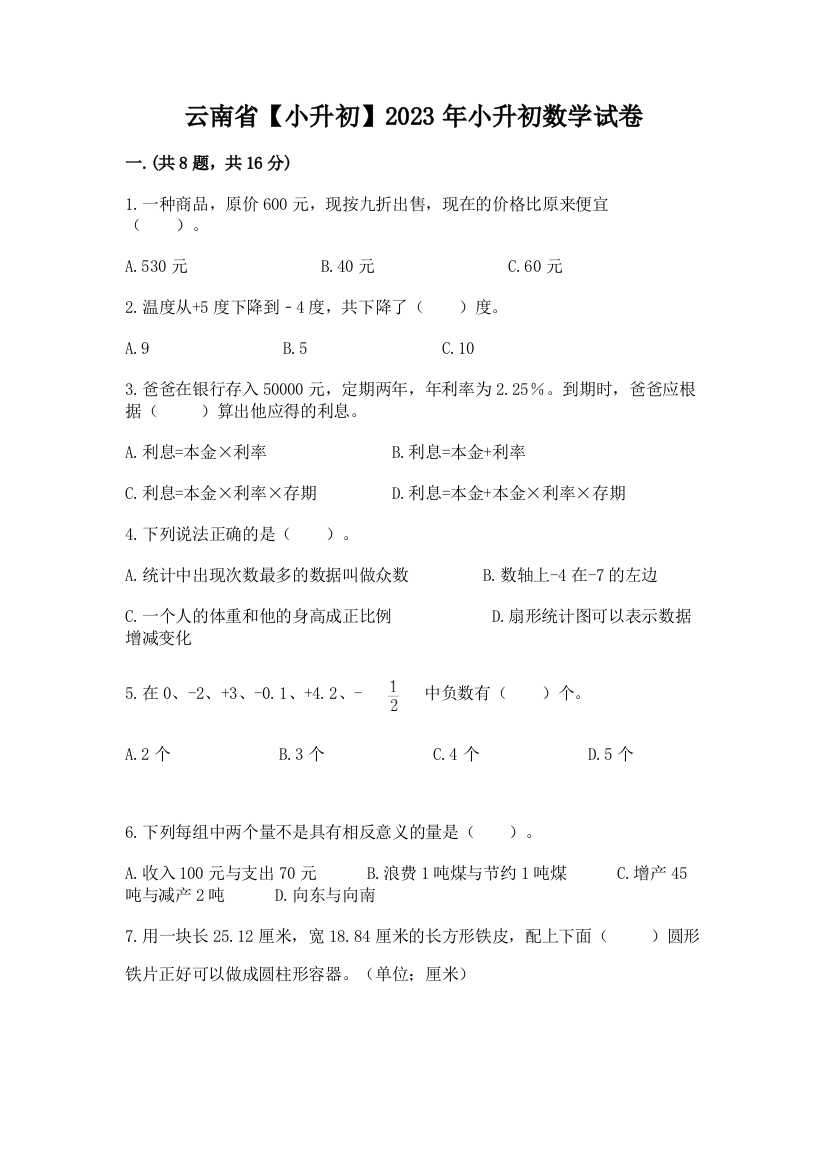 云南省【小升初】2023年小升初数学试卷及答案【易错题】