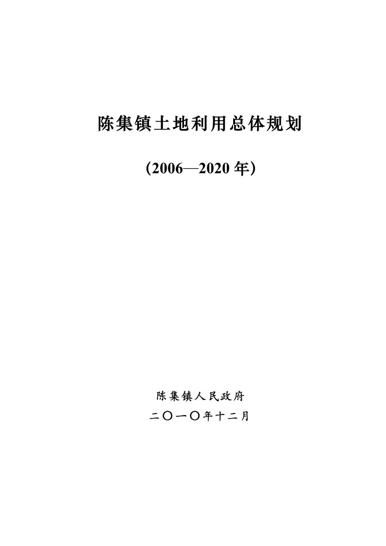 陈集镇土地利用总体规划