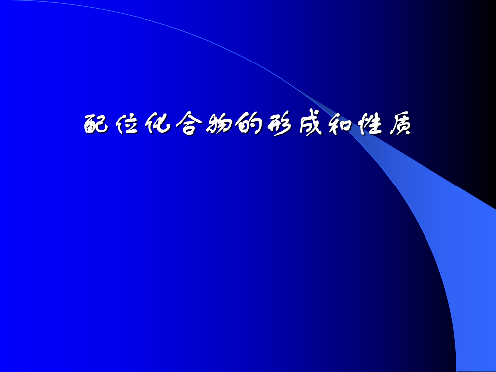 配位化合物的形成和性质