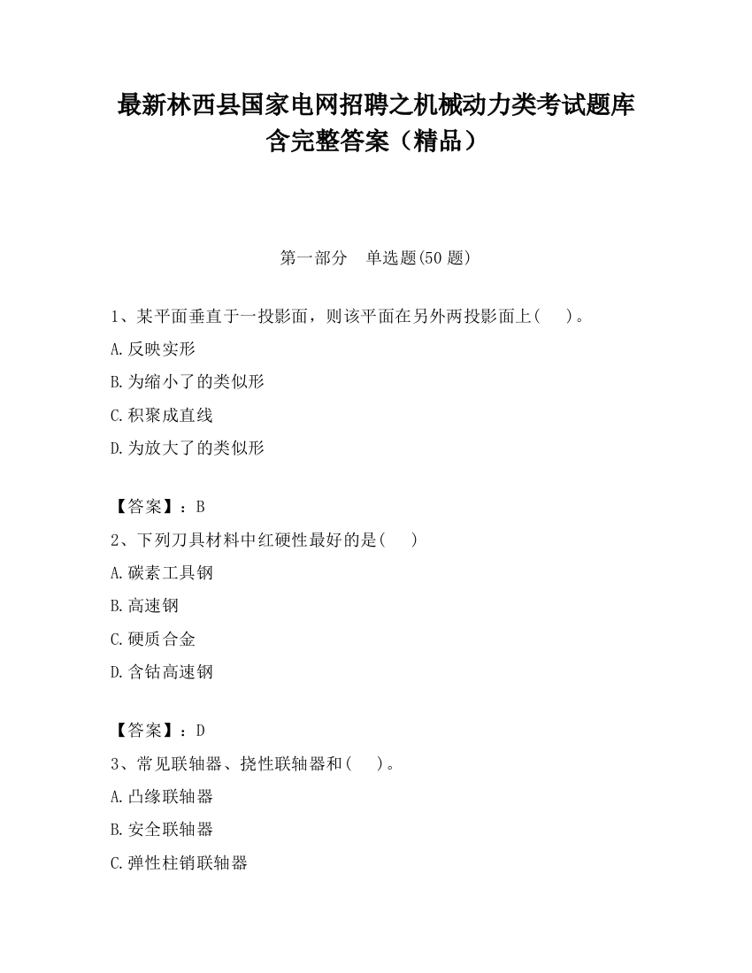 最新林西县国家电网招聘之机械动力类考试题库含完整答案（精品）