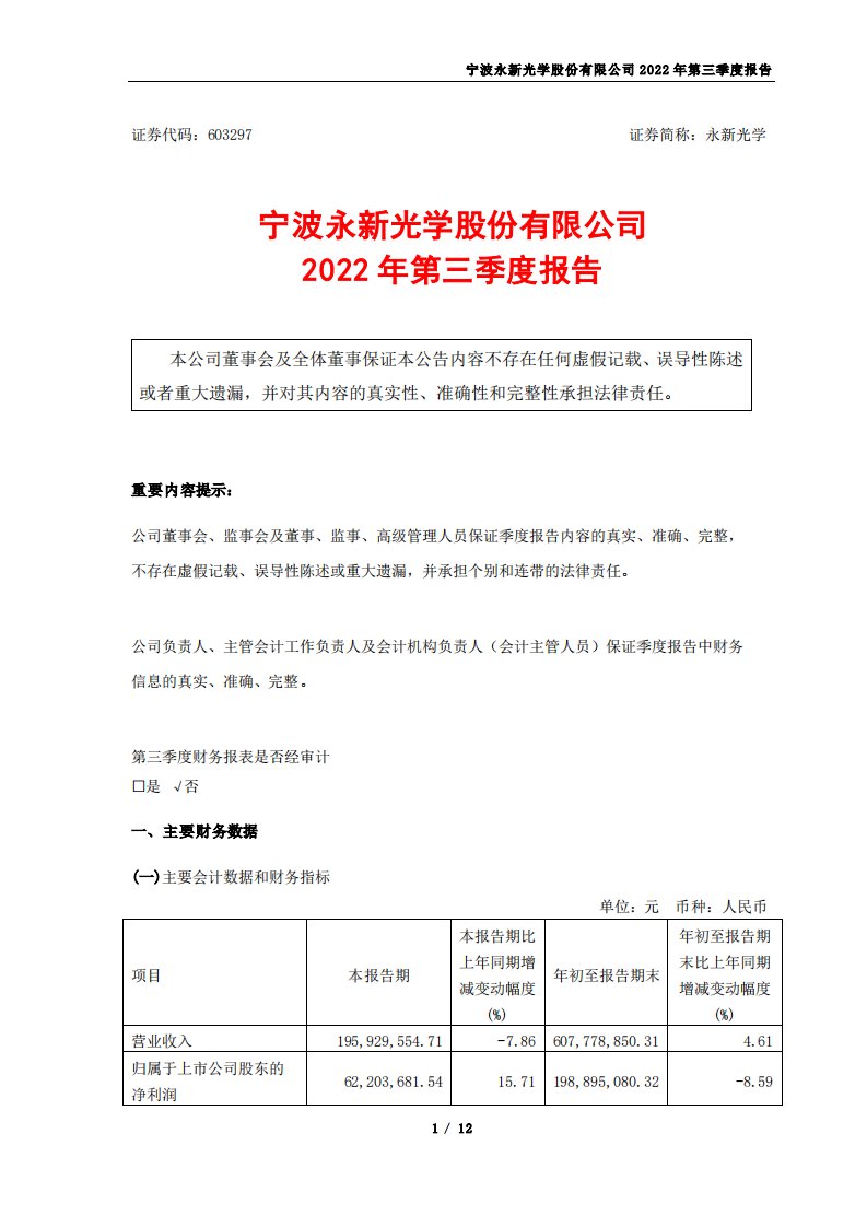 上交所-宁波永新光学股份有限公司2022年第三季度报告-20221030