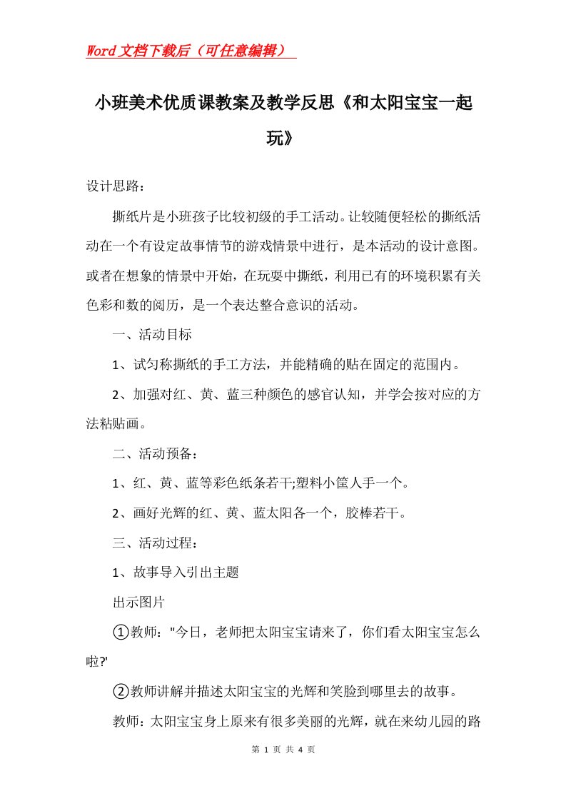 小班美术优质课教案及教学反思和太阳宝宝一起玩