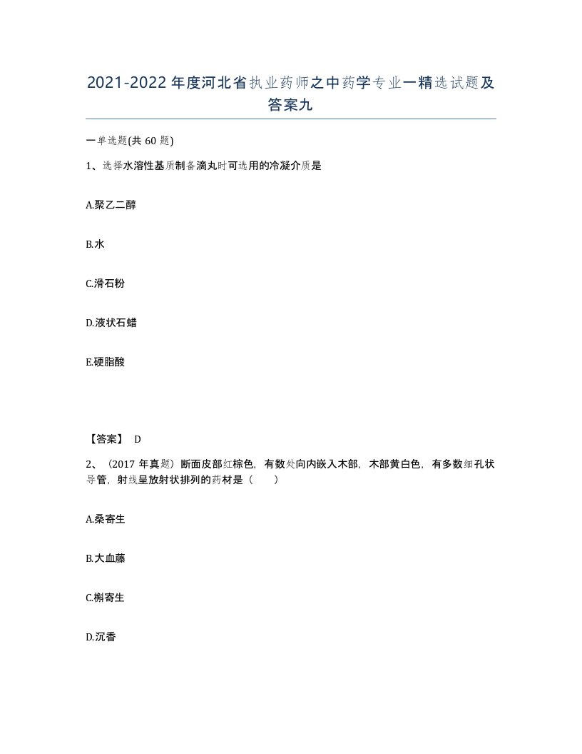 2021-2022年度河北省执业药师之中药学专业一试题及答案九