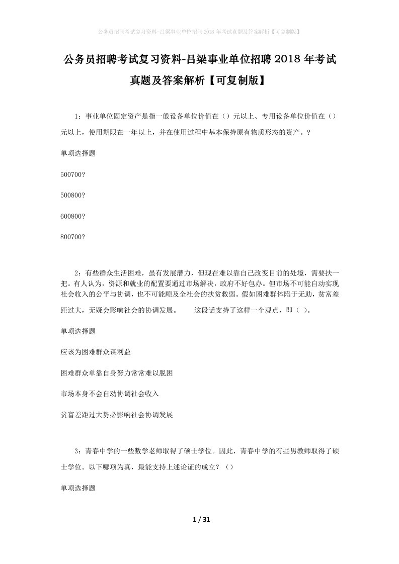 公务员招聘考试复习资料-吕梁事业单位招聘2018年考试真题及答案解析可复制版