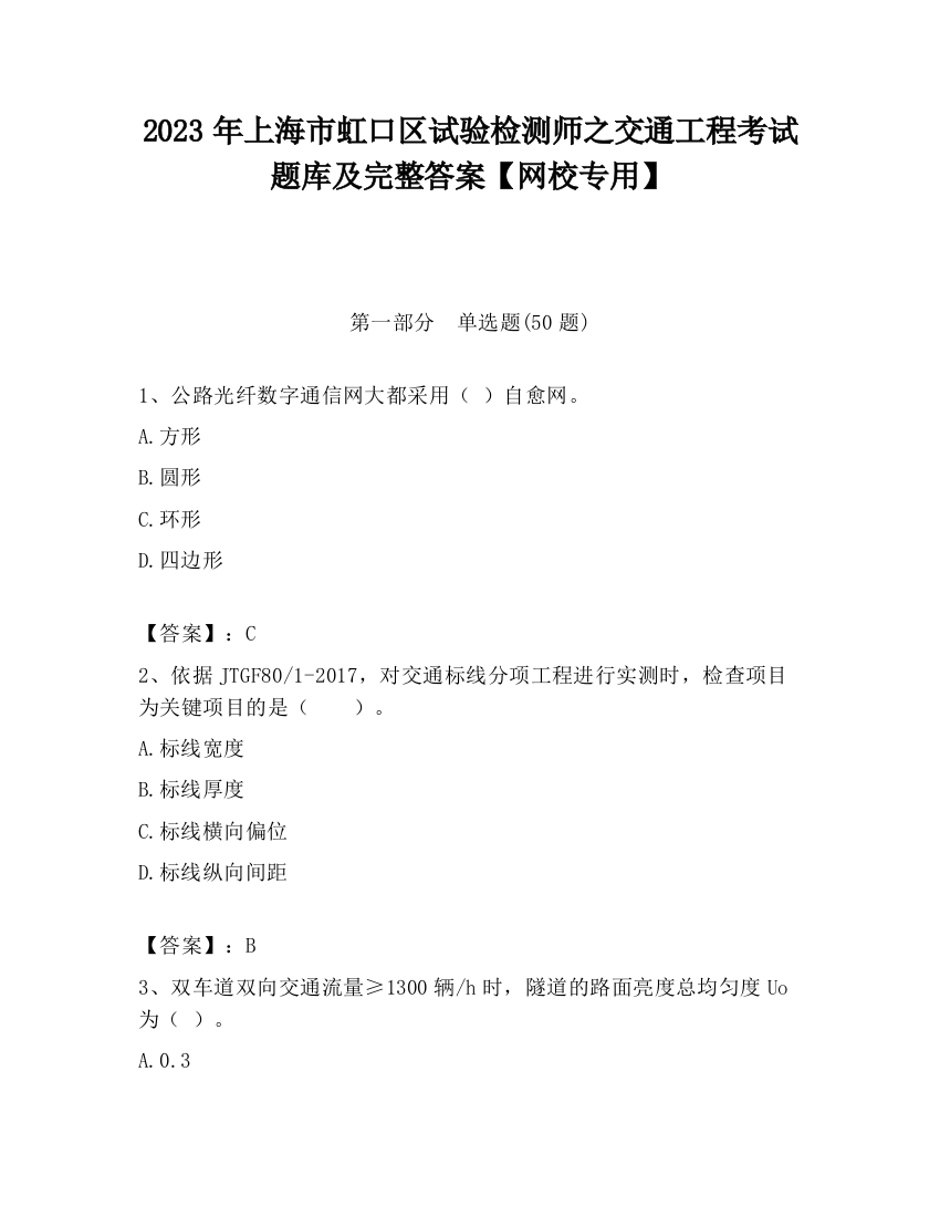 2023年上海市虹口区试验检测师之交通工程考试题库及完整答案【网校专用】