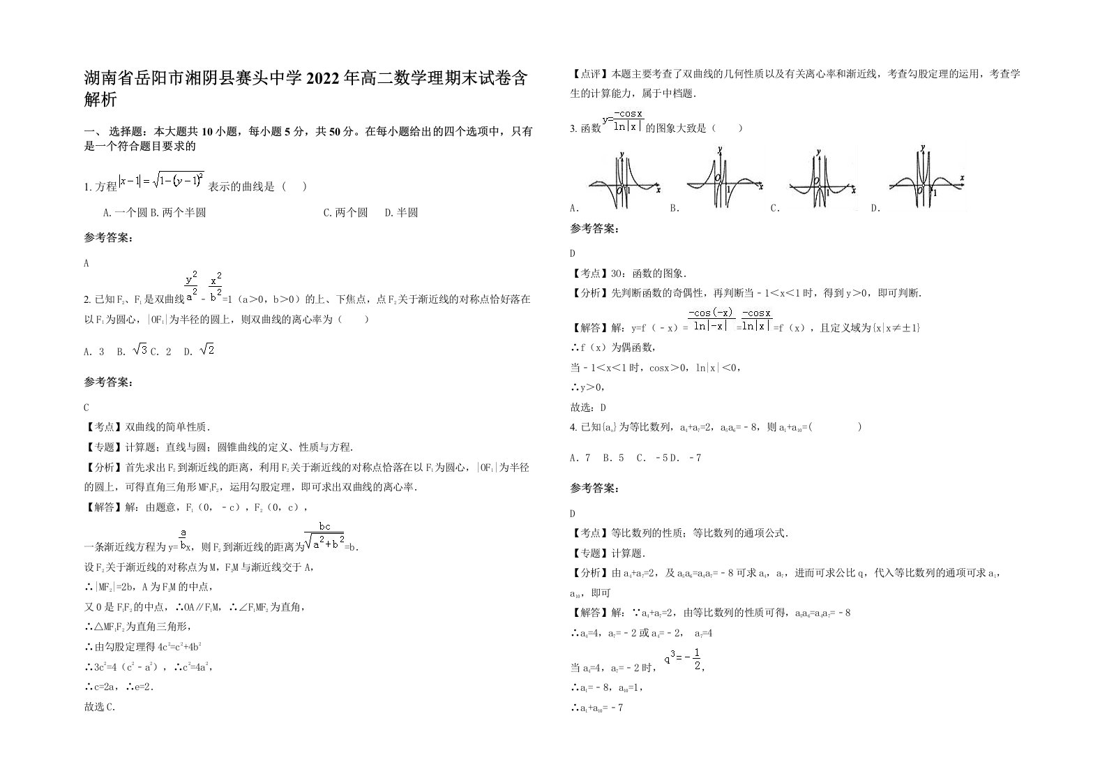 湖南省岳阳市湘阴县赛头中学2022年高二数学理期末试卷含解析