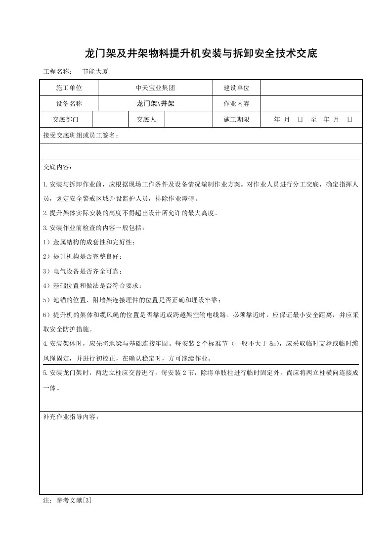 建筑资料-龙门架及井架物料提升机安装与拆卸安全技术交底