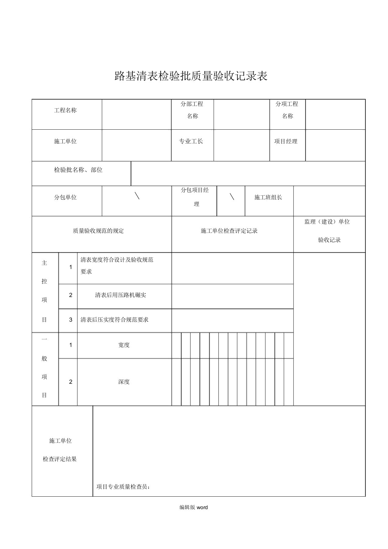 路基清表实用检验批