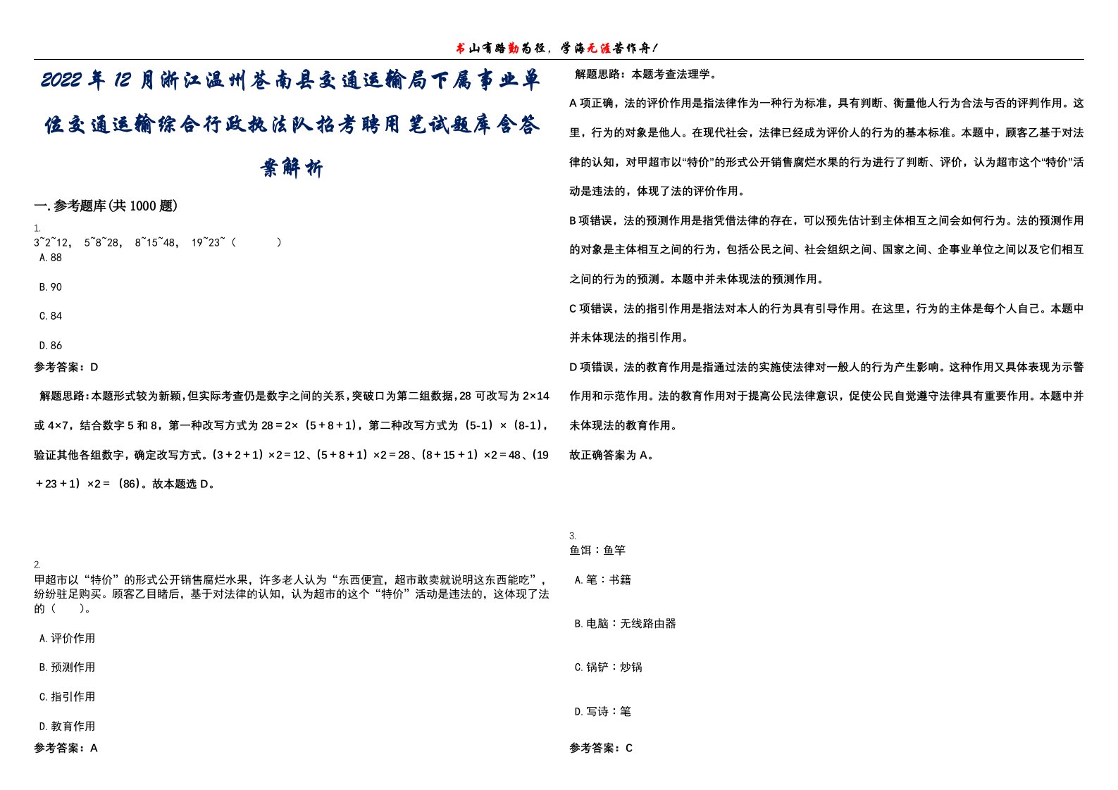 2022年12月浙江温州苍南县交通运输局下属事业单位交通运输综合行政执法队招考聘用笔试题库含答案解析