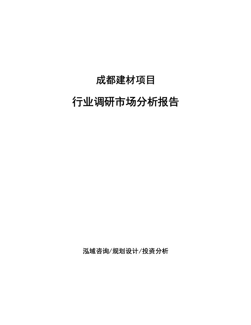 成都建材项目行业调研市场分析报告