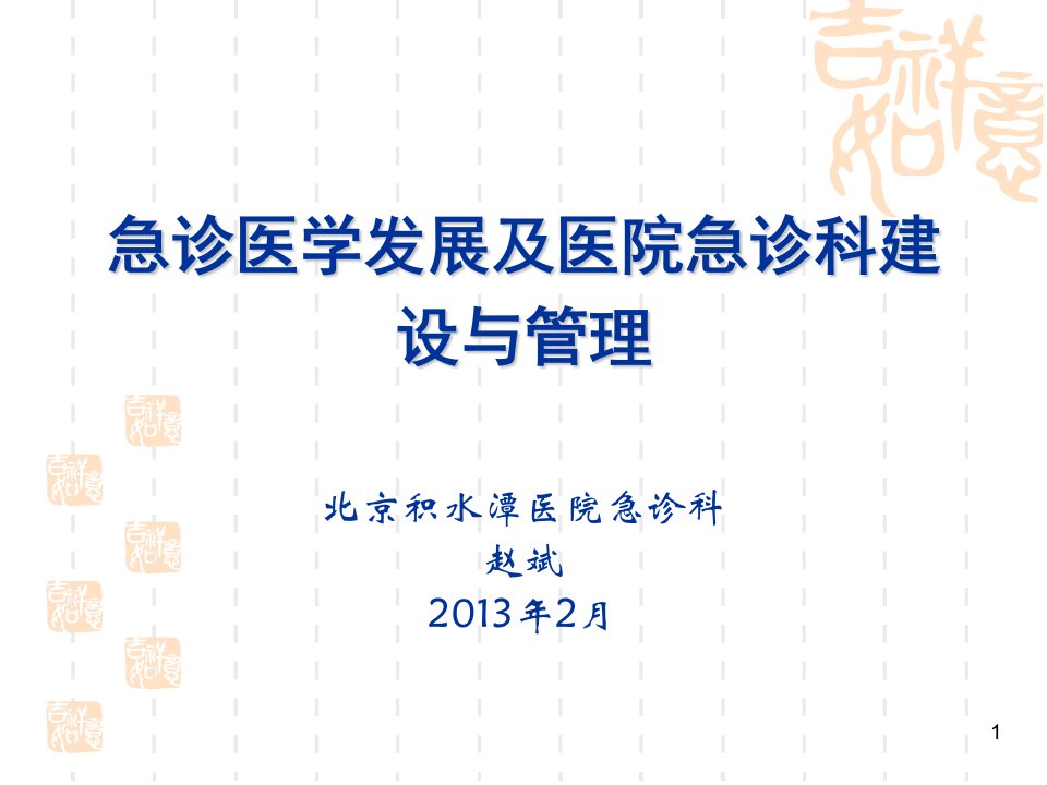 [临床医学]急诊医学发展及医院急诊科建设与管理