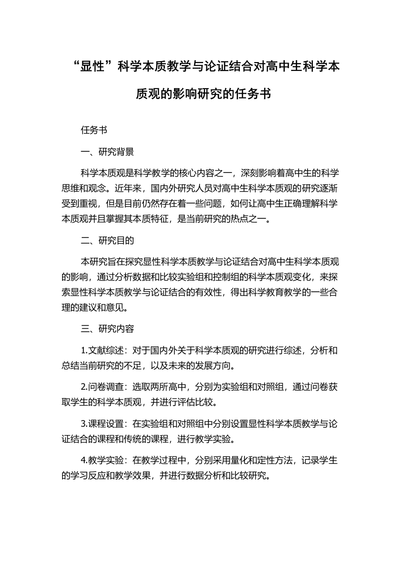 “显性”科学本质教学与论证结合对高中生科学本质观的影响研究的任务书