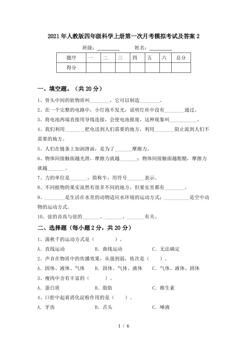 2021年人教版四年级科学上册第一次月考模拟考试及答案2