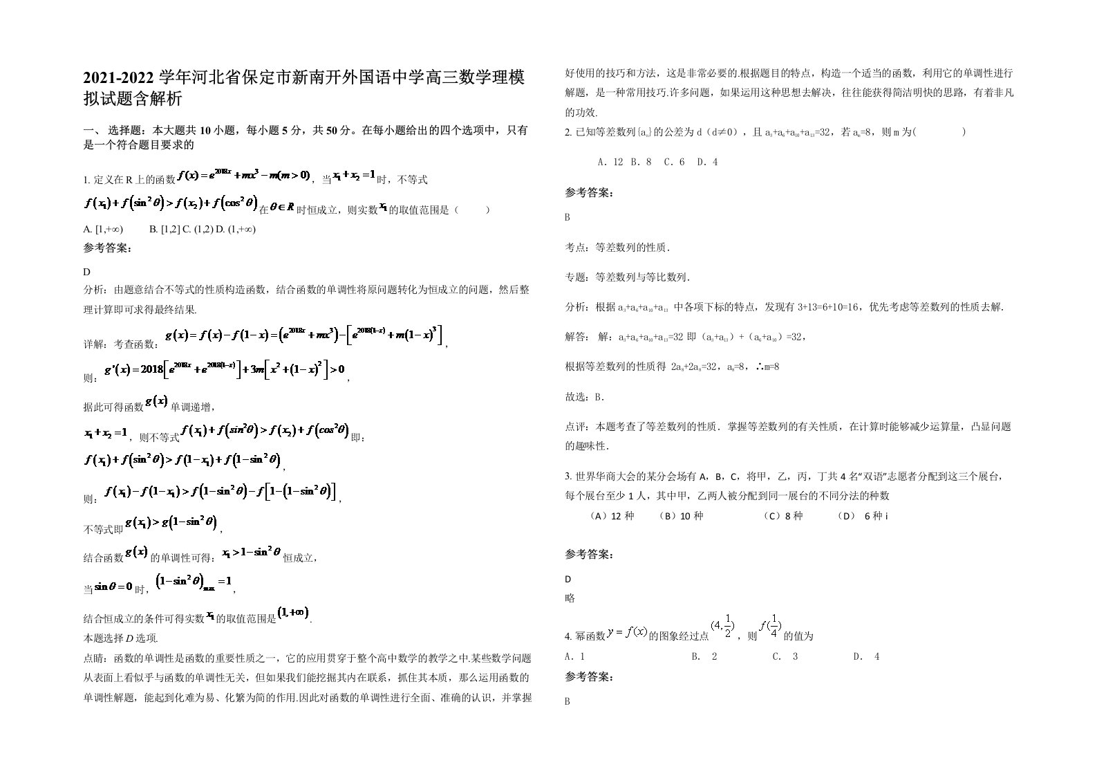 2021-2022学年河北省保定市新南开外国语中学高三数学理模拟试题含解析