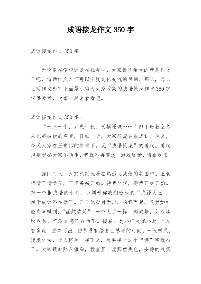 成语接龙作文350字