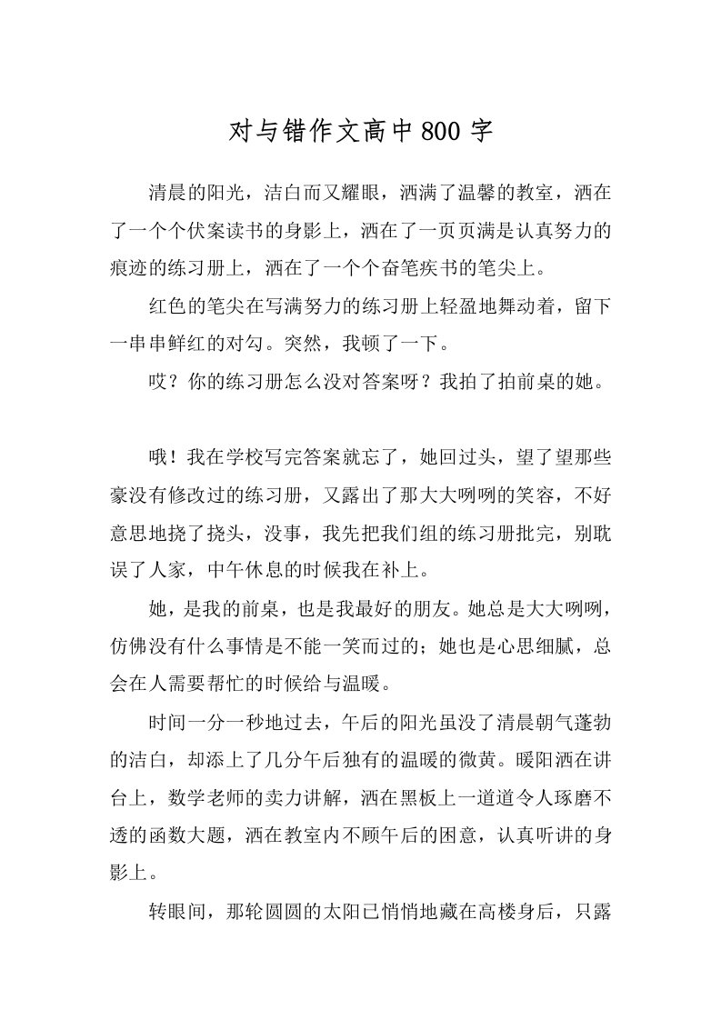 对与错作文高中800字