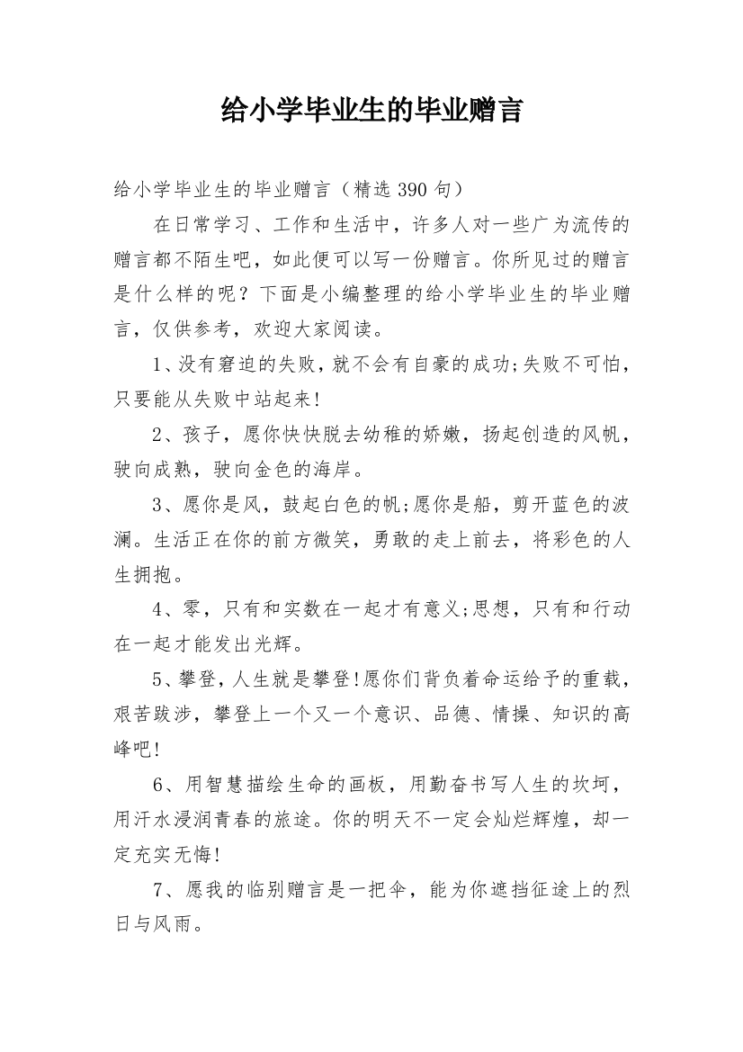 给小学毕业生的毕业赠言