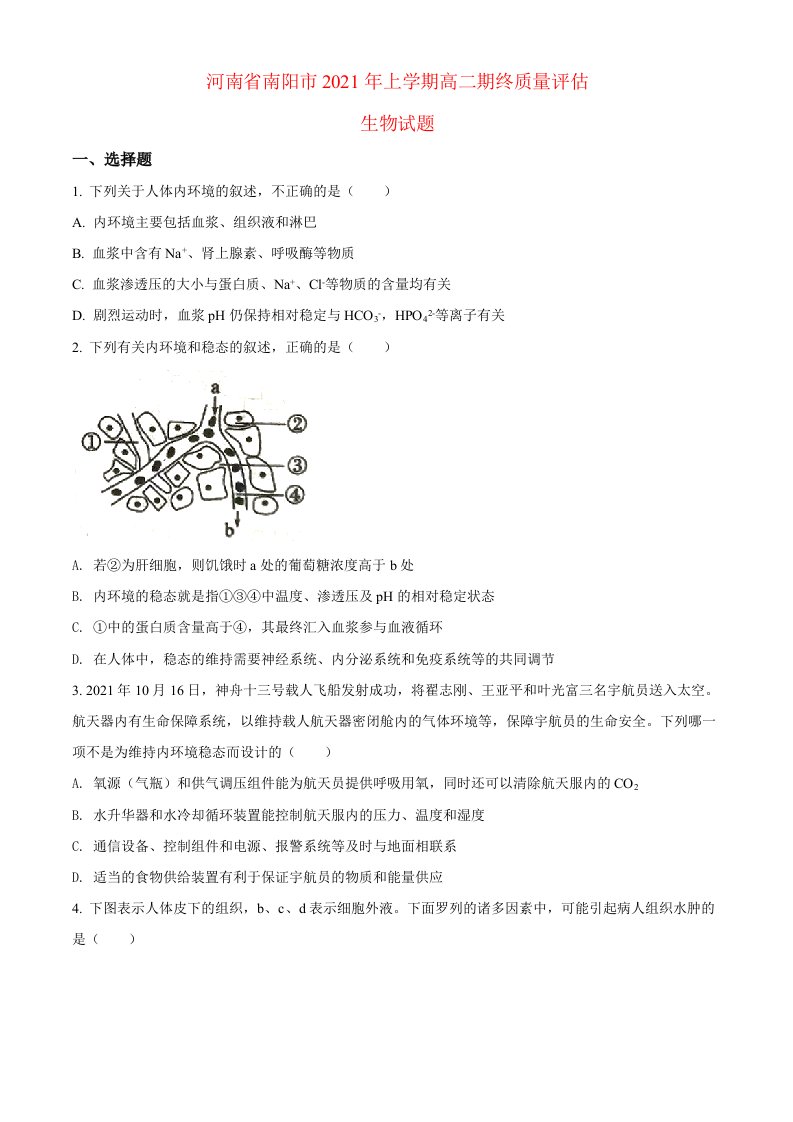 河南省南阳市2022高二生物质量评估试题学生版