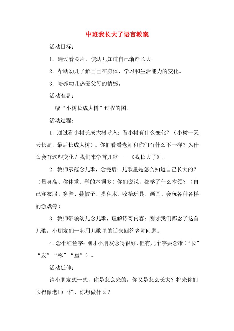 中班我长大了语言教案