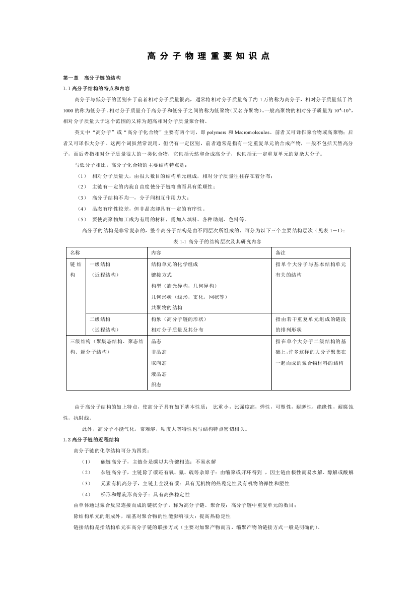 高分子物理重要知识点