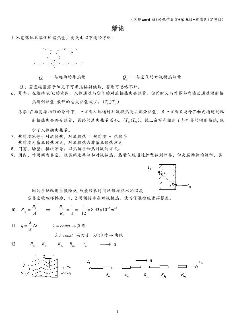 传热学答案+第五版+章熙民(完整版)