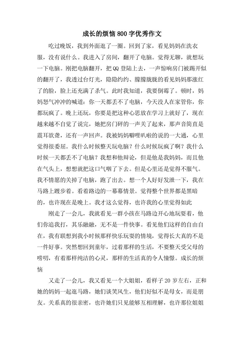 成长的烦恼800字作文