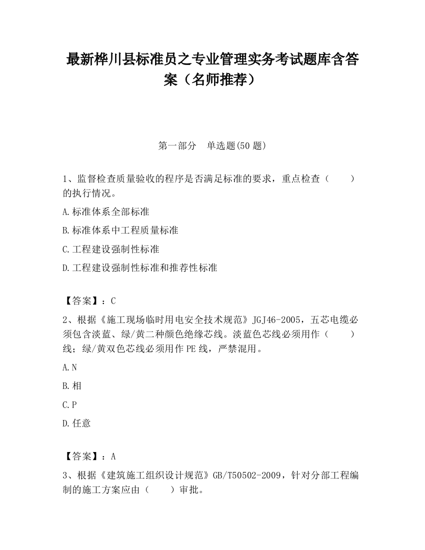 最新桦川县标准员之专业管理实务考试题库含答案（名师推荐）