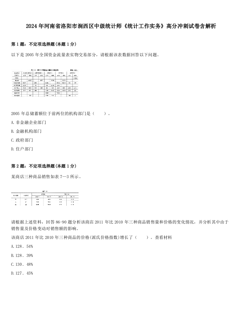 2024年河南省洛阳市涧西区中级统计师《统计工作实务》高分冲刺试卷含解析