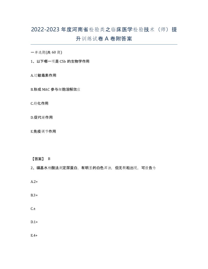 2022-2023年度河南省检验类之临床医学检验技术师提升训练试卷A卷附答案