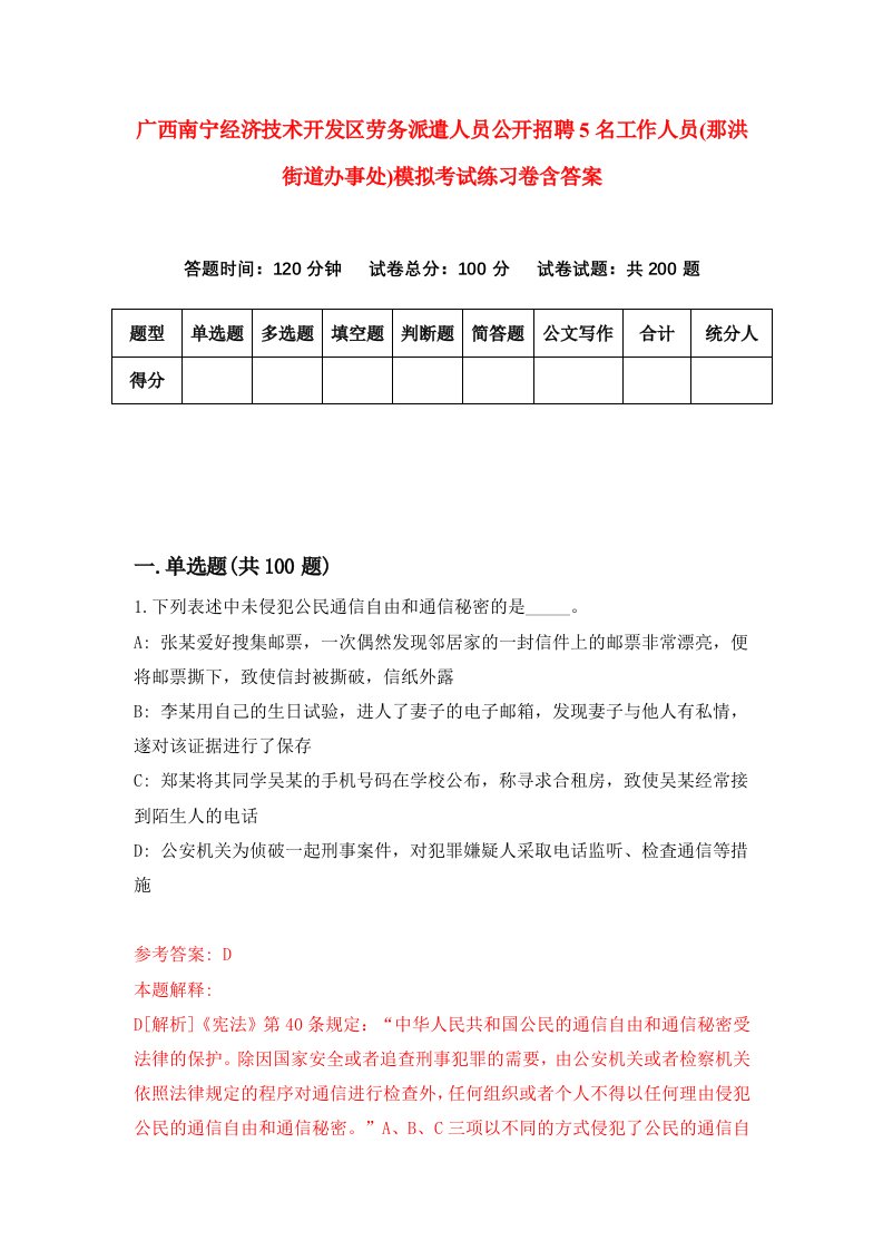 广西南宁经济技术开发区劳务派遣人员公开招聘5名工作人员那洪街道办事处模拟考试练习卷含答案第8版