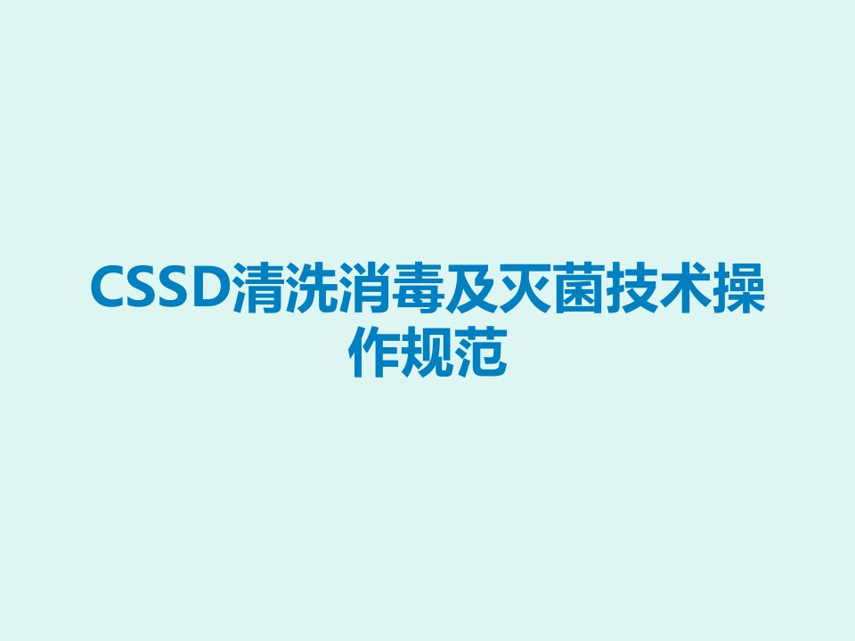 CSSD清洗消毒及灭菌技术操作规范课件