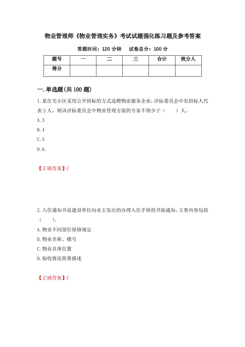 物业管理师物业管理实务考试试题强化练习题及参考答案第56版