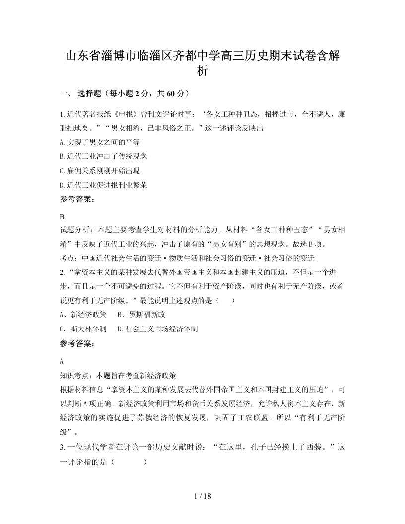 山东省淄博市临淄区齐都中学高三历史期末试卷含解析