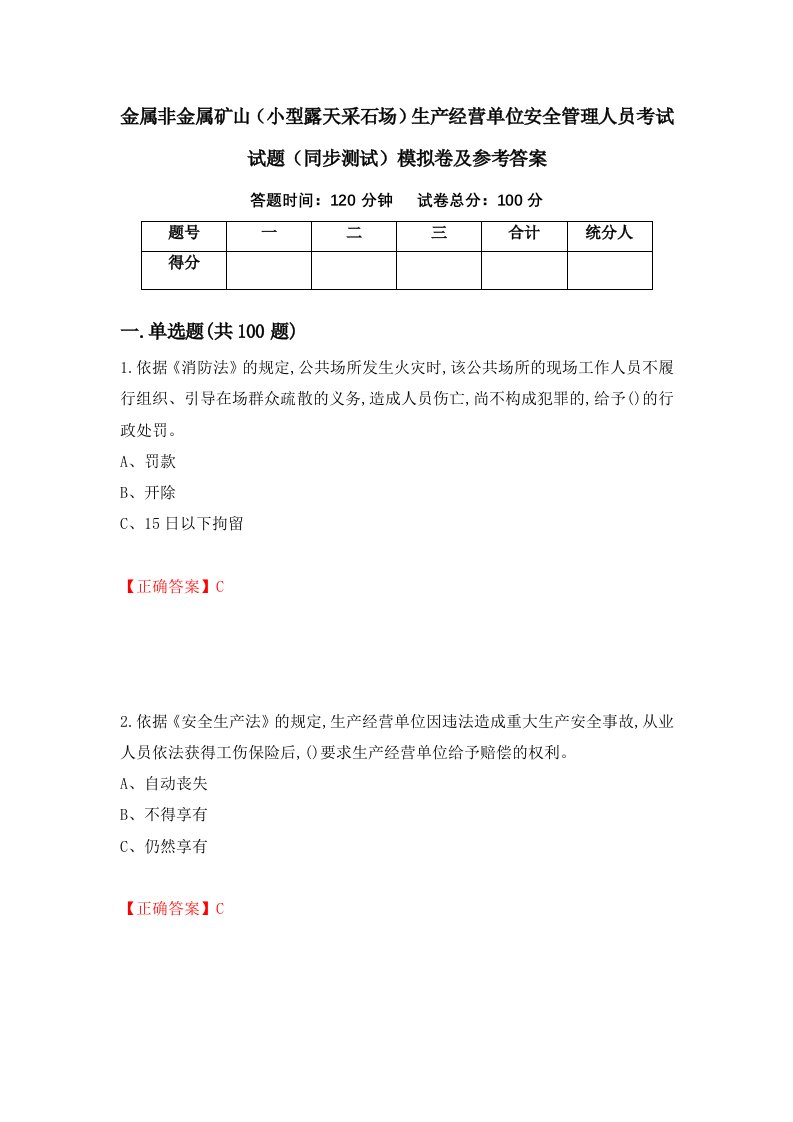 金属非金属矿山小型露天采石场生产经营单位安全管理人员考试试题同步测试模拟卷及参考答案52