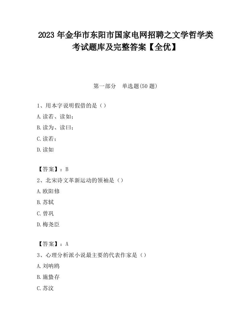 2023年金华市东阳市国家电网招聘之文学哲学类考试题库及完整答案【全优】